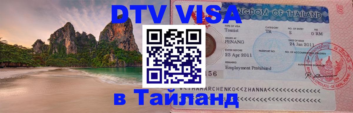 Электронная виза DTV в Тайланд 