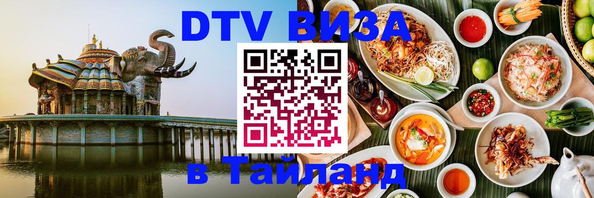 DTV Виза в Тайланд для россиян Москва 